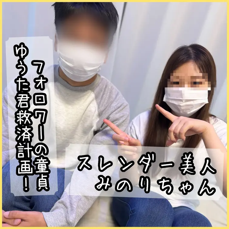 フォロワー童貞ゆうた君の童貞救済計画！！