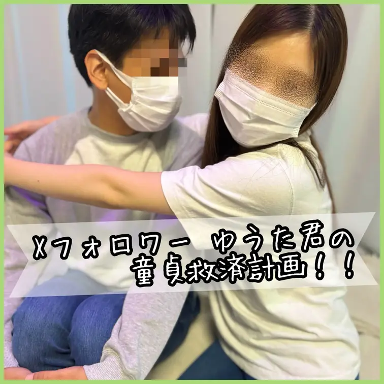 フォロワー童貞ゆうた君の童貞救済計画！！
協力してくれたのは、スレンダー美人のみのりちゃん♡

◆Document