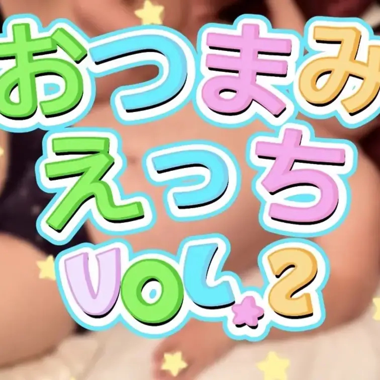 おつまみエッチVOL.2配信開始しました♡