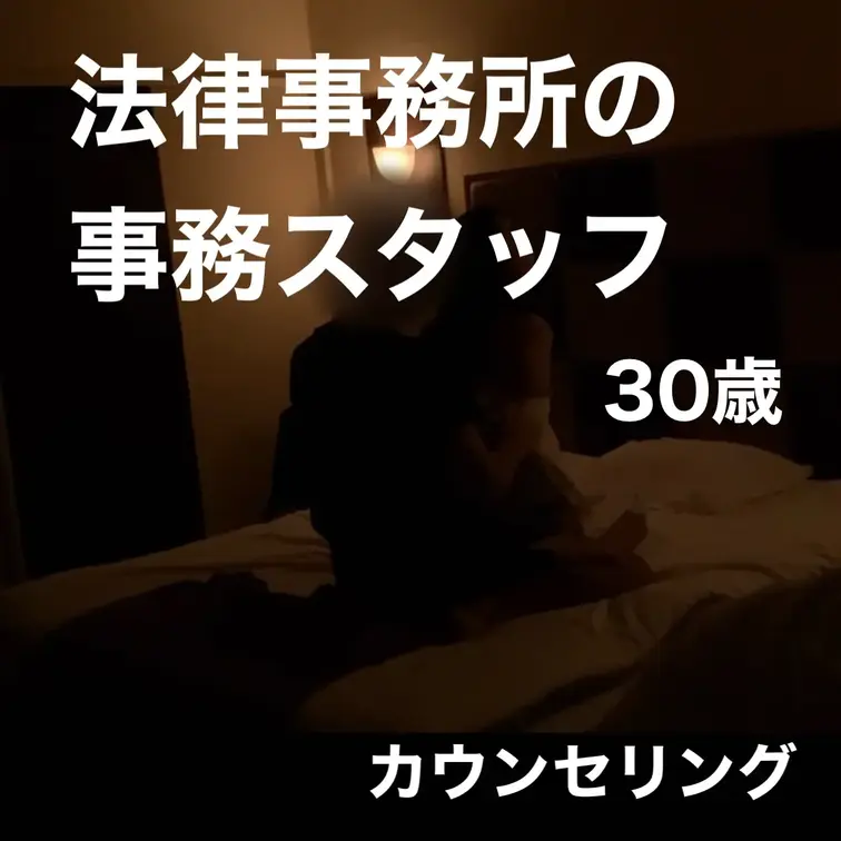 年齢：30歳
職業：法律事務所の事務スタッフ
結婚歴：5年

一見クールで落ち着いた印象の女性。
感情よりも理