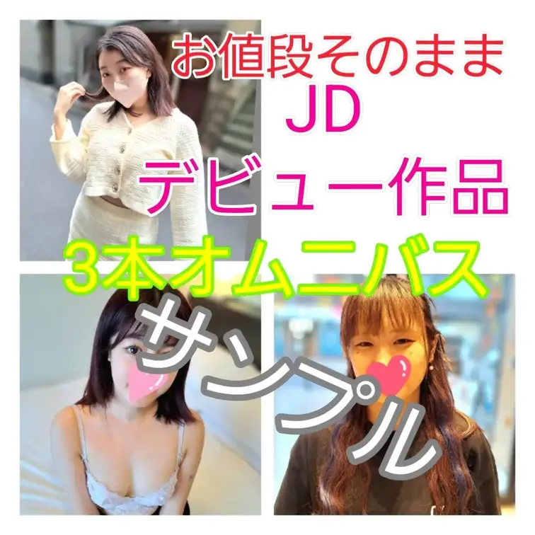 初撮影JDデビュー作3本セットお値段そのまま3980円
個撮が初めての「変態元グラドル女子大生」「スレンダー美人学生」