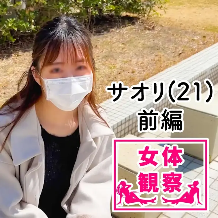 ■女体観察

今回、検証させてもらうことになったのは、、、
名前：タカハシ　サオリさん
年齢：21歳
職業：事