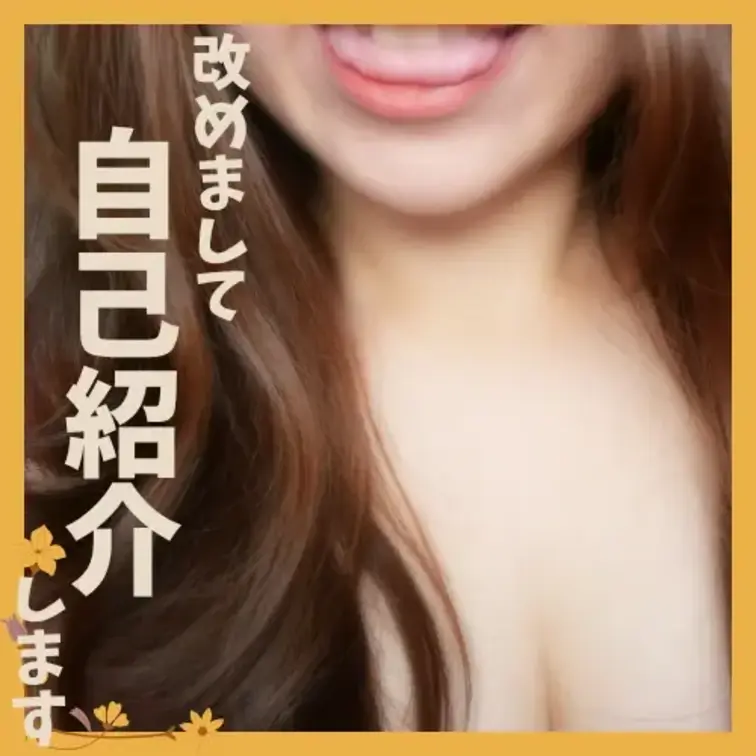 💋【自己紹介♡初めましての人も見てね】💋
むっちり体型のフェラ好き人妻・みことです🫣💕

ふだんは旦那さんとのハメ