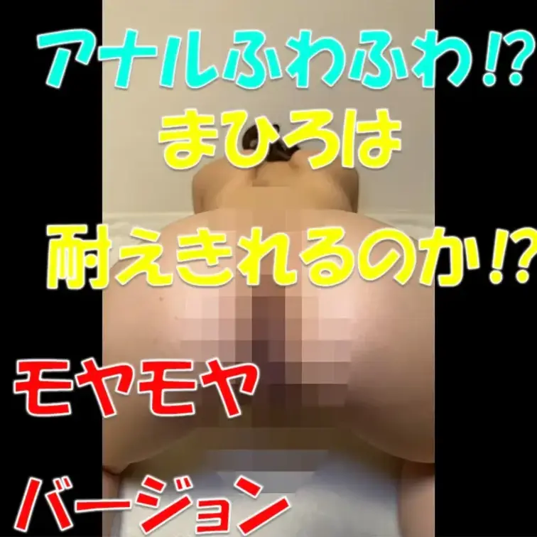 アナルふわふわ⁉まひろは耐えきれるのか⁉
💖モヤモヤバージョン💖



※撮影許可を得ています。
 ※規約に