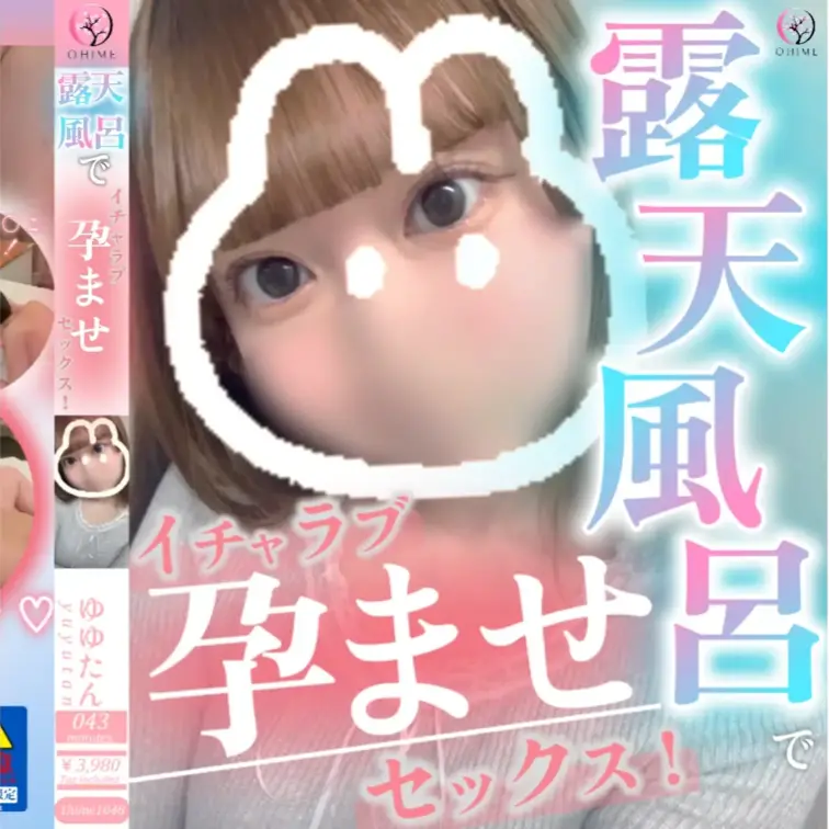 【露天風呂でイチャラブ孕ませセックス！】
💎単品販売購入の場合は公開停止後もずっと視聴することが可能です💎

【無