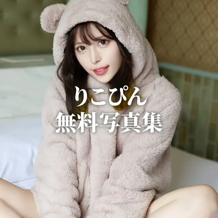 ライトプラン限定動画💛
無料の写真集を公開しちゃいます！✨