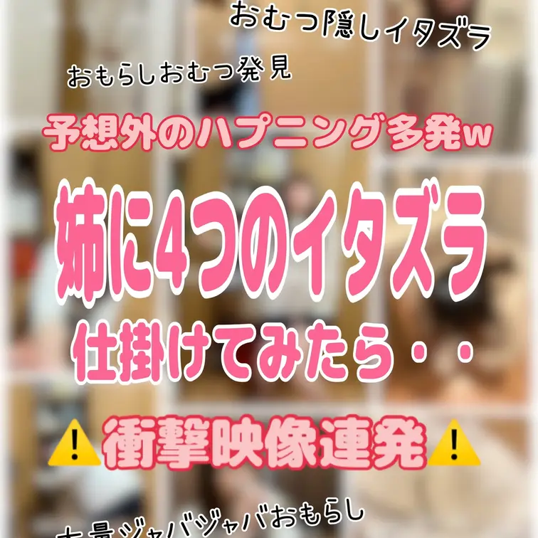 【衝撃映像連発！💛姉に4つのイタズラ仕掛けてみたら・・💛】弟の僕による姉へのイタズラ動画第2弾！前回作が大変好評の声を頂