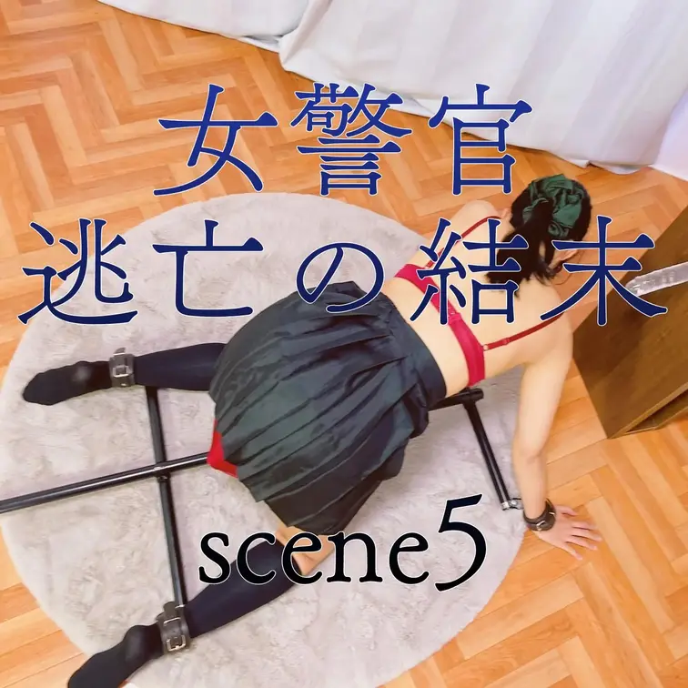 【シーン５】女警官 逃亡の結末
[Scene 5] Female Police Officer: The End of