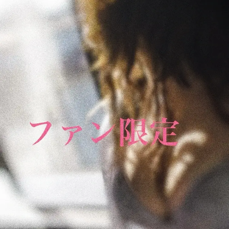 🙈🩷🩷🩷ちょい推しから見られます🙈