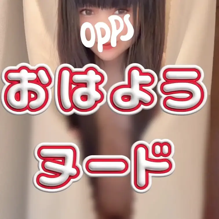 カーテンから裸でおはよう🩷