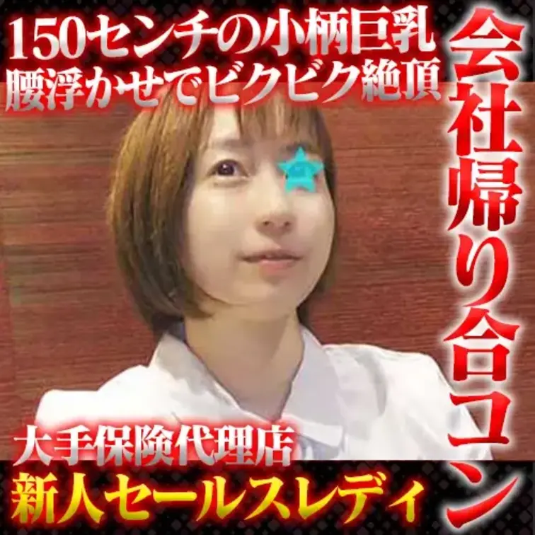 ウチの会社に営業に来ている
大手保険代理店セールスレディに
セッティングしてもらった合コンで撮影してきました。
セ