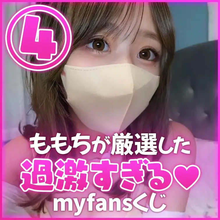 【📣myfans限定くじ企画開催!!🎊】

初めてのmyfans限定くじ💕企画しちゃいました♡
いつも応援してくだ