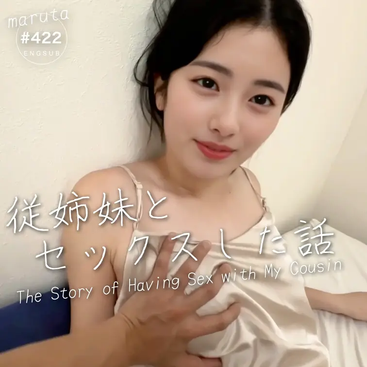 marutahub💐の動画: #422【従姉妹とセックス】従姉妹に家に呼び出された。「クーラー