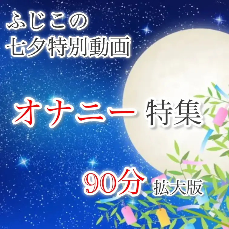 🎋🎋🎋 🎋🎋🎋 🎋 🎋🎋 🎋 🎋
ふじこの七夕スペシャルイベント
オナニー・フェラ・コスプレver
🎋🎋🎋 🎋🎋🎋