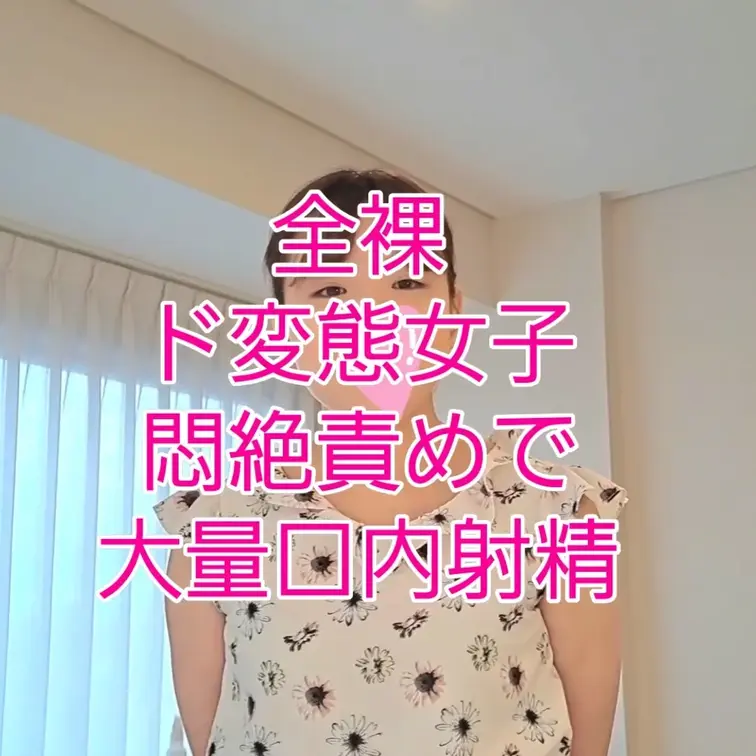 とんでもない目にあいました！いきなり全裸になったと思ったらバイブで責めたりやりたい放題！最後はあえなく大量口内射精させら