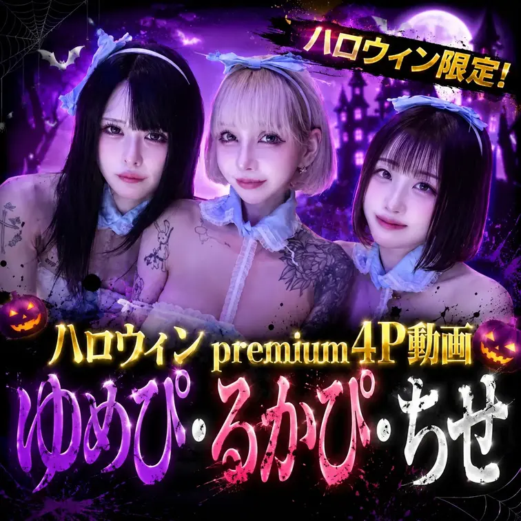 🌟ハロウィン限定商品🌟【超premium動画】るかぴ×ゆめぴ×ちせ🍈ハロウィンス… サンプル画像
