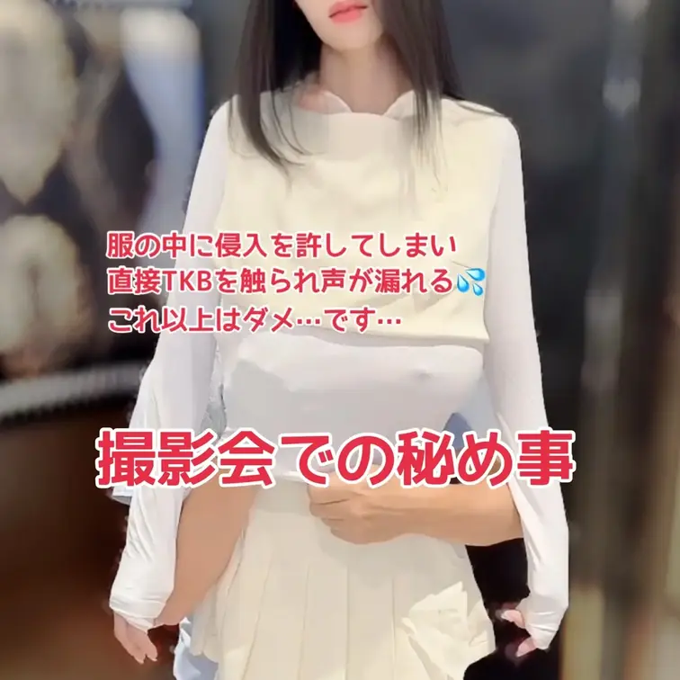【ゴールド会員様以上向け動画】🎥

久しぶりの撮影会📸

カメラマンさんから『少しだけ服の上からでいいので触って