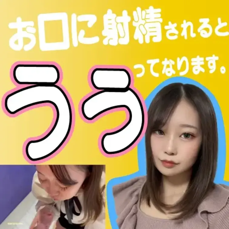 実はお口に射精されると「うぅ」ってなっちゃうんです。でも頑張ります！

全編はこちらです！
https://myf
