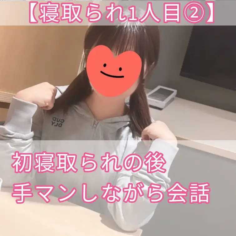 【1人目】りかが初めてのNTRで8回絶頂した後に、単独さんに手マンされて更にイッてる動画

りかを寝取りたい方はこち