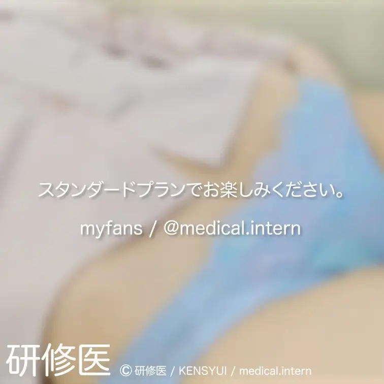 [診察・のぞき系映像]
はじめまして研修医です。

Free、応援する無料プランでは雰囲気だけを楽しめる内容となり