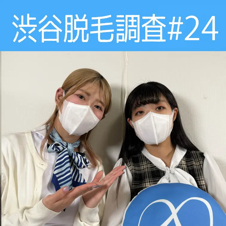 【渋谷脱毛調査#24】
※動画、写真の無断転載は著作権侵害となり、10年以下の懲役又は1000万円以下の罰金が課せられ