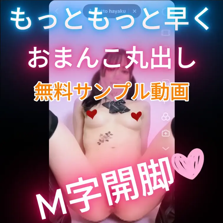 無料プラン向けに更新です！
昨日のえっちとっくサンプルです♡
tiktokも更新してるのでみてね♡