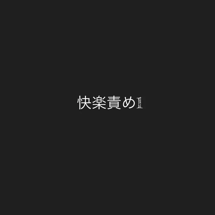 快楽責めされた時の音声
めっちゃ叫んじゃってる