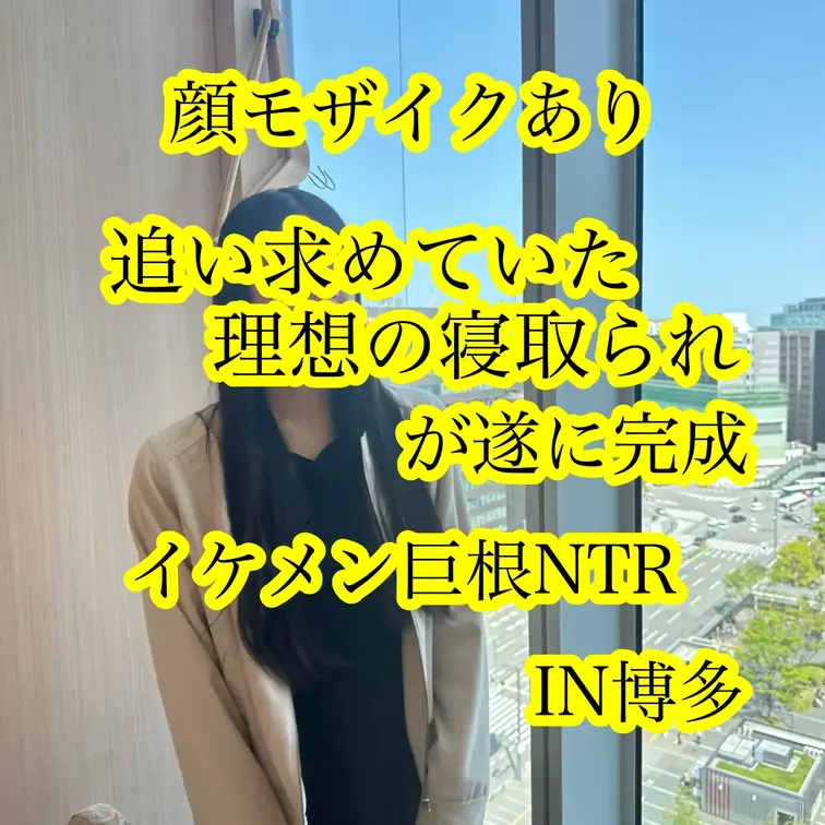 【イケメン巨根NTR in 博多】
※今回の作品はモザイクありVerとなっております。
（顔出しVerは別プラン・別
