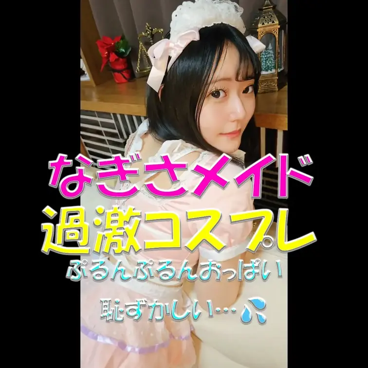 なぎさメイド💕過激コスプレ💕ぷるんぷるんおっぱい✨✨✨ちょっと恥ずかしい…💦

※撮影許可を得ています。
※規約に