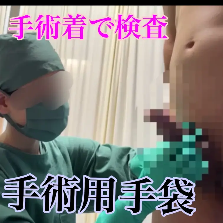 朝比奈医師の手術着動画です。
患者を立たせての乳首、性器診察。
浣腸
アナルスコープ
性器検査
手術用手袋によ