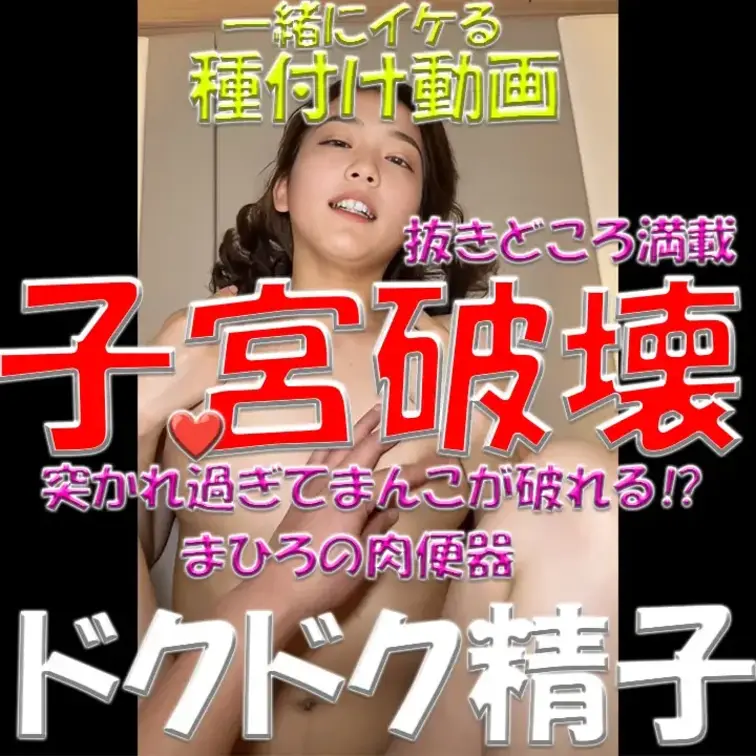 子宮破壊💀💀💀突かれ過ぎてまんこが破れる⁉💦💦💦まひろの肉便器💓💓💓ドクドク精子💦💦💦💦💦💦抜きどころ満載✨✨✨一緒にイ