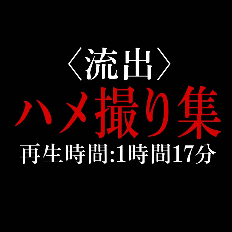 【限定99部】《⚠流出⚠》ハメ撮り集
総再生時間は1時間17分。
合計4本のハメ撮りを収録した貴重な動画です。
※