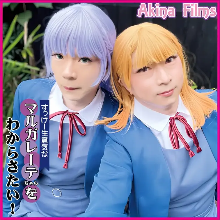 Akina Films 女装百合動画
すっげー生意気なマルガレーテちゃんをわからせたい！

ラ〇ライブの女装コスプ