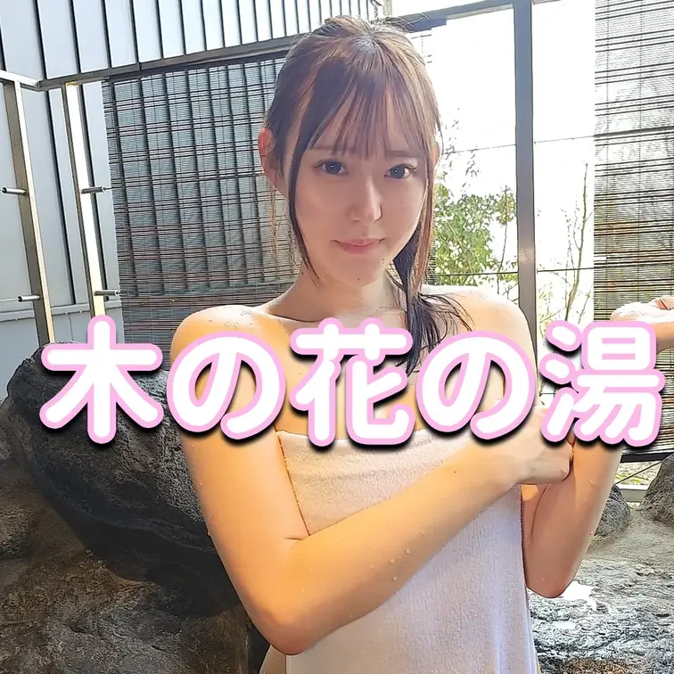 木の花の湯

※撮影許可を得ています。
※規約により陰部に一部モザイク処理をしています。
※二次使用、譲渡、転載