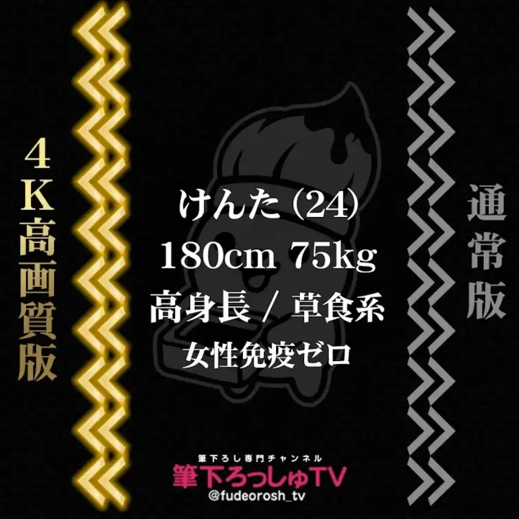 けんた (24)
180cm 75kg / 高身長の草食系 / 女性免疫ゼロで極度緊張
👈 4K高画質版　通常版 👉