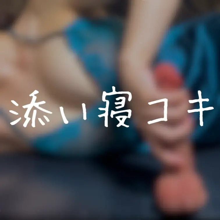 おっぱいぽよぽよ添い寝コキ❤️
．
【お知らせ📢】応援してくれたら嬉しいです🫶
コキ好きによる、コキ好きのための動画を投稿中❣️
．
新プラン登場！１４９０円で人気の厳選された動画を見ることができます❣️
贅沢なプランは２４９０円で見放題❣️
．
これからもフェチさんへ向けて精一杯頑張りますので、是非チェックしてくださいね❣️