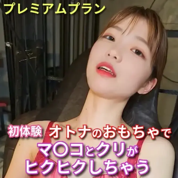6分動画💖初めてのオトナのおもちゃで舞のマ〇コが大興奮💕
あんなところがヒクヒク💖びくびく💖
ーーーーーーーーーーー