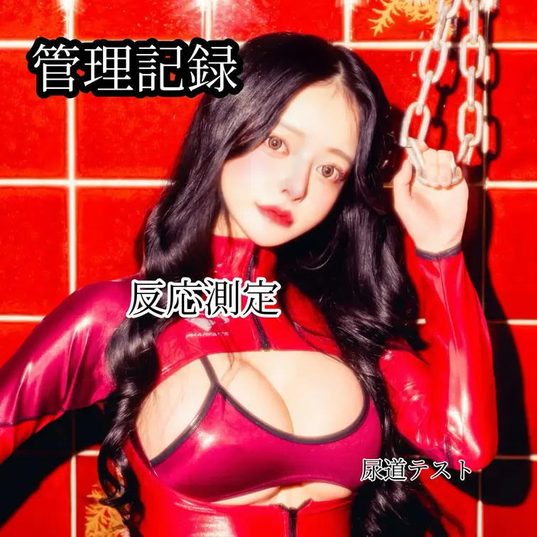 【管理記録：育成段階】

従順度を確認しながら段階的に育成。

反応、耐性、受容度を観察。

尿道・踏み・顔