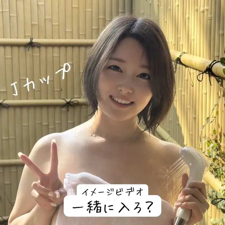 9thイメージビデオ『一緒に入ろ？』が完成しました💓