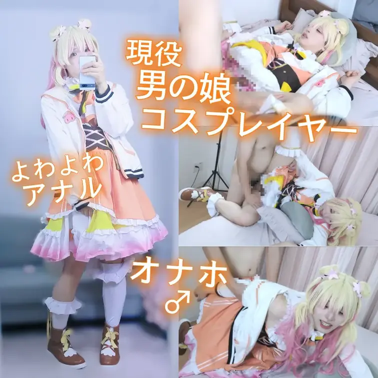 【現役男の娘レイヤー】なっがいち♡ぽで前立腺ゴリゴリされてメロメロ状態に♡♡【ホ〇ライブ・桃〇ねね】