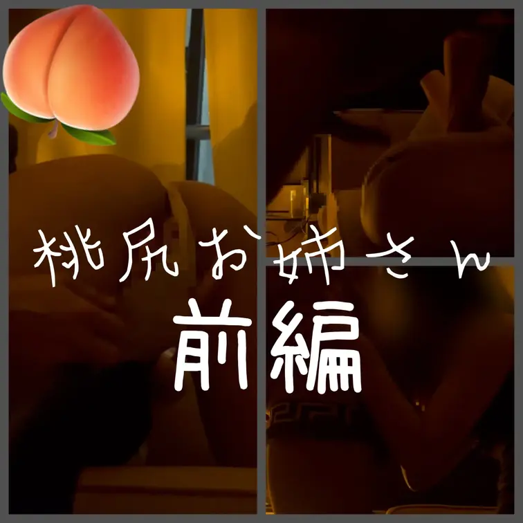 お尻が柔らかくてハリもあってエロすぎるお姉さんを
飲みの後にそのまま家に持ち帰った時のものです

こちらは黒崎のし