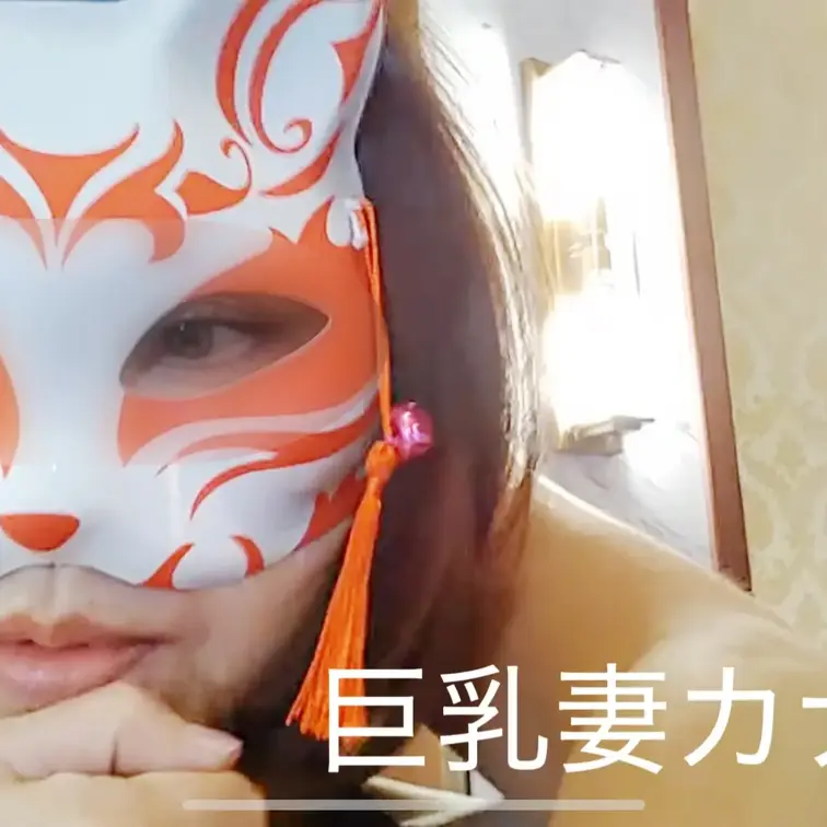 見られる事に興奮しちゃういけない人妻カナが
覆面男とカメラの前でやらしい姿を晒してます😊
クンニやおもちゃで沢山イっ