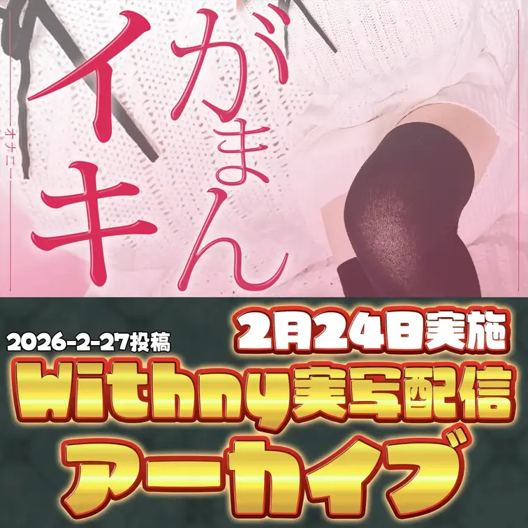 2026-2-27
🍒目標達成までイキ我慢🍒
アイテムが飛んでくるたびに、お腹の底がビクビク跳ねて、頭の中が真っ白に