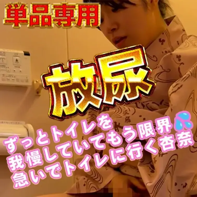 もう我慢の限界！！杏奈の放尿

ずっとトイレを我慢していてもう限界💦
急いでトイレに行く杏奈の放尿シーンです😓
