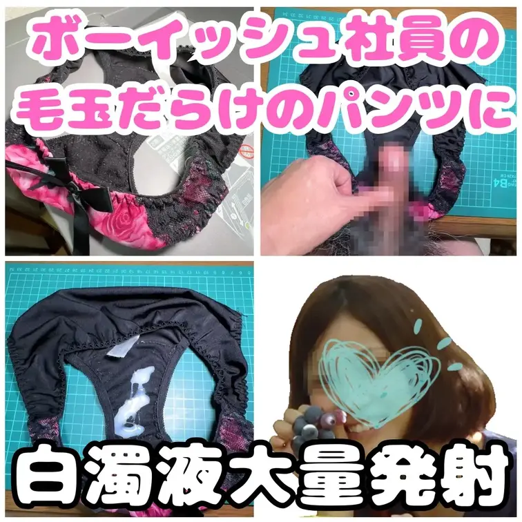 ボーイッシュで可愛い人気社員のゆかちゃんの置き下着。
今日はゆかちゃんのパンティーを観察して、オナニー用の動画を撮るだ