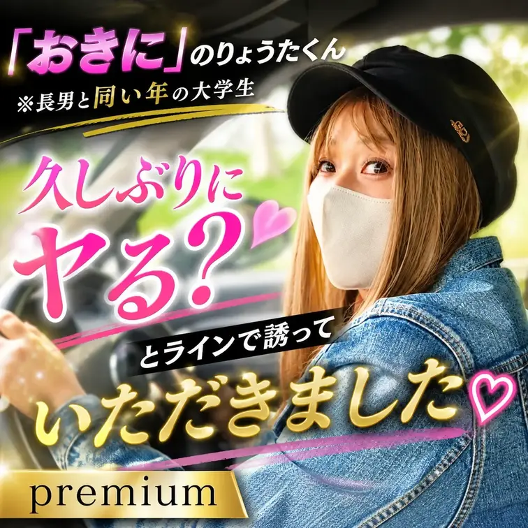 【premium】
以前に不健全デートした超爽やか大学生（長男と同い年）をラインで呼び出して、今度は野外セックス三昧し