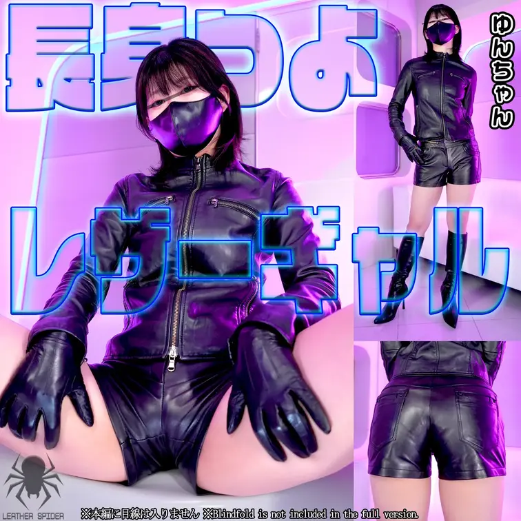 長身つよレザーギャルゆんちゃん（レザーフェチイメージ動画）

みいちゃんゆんちゃんコンビ登場後、ソロで見たいという反響が大きかったゆんちゃんが登場しますよ。高身長でクールなギャルは男を責めるのが大好き。つよつよそうな見た目の期待を裏切りません！タイトなレザーコーデもばっちりきまっています！ぴちぴち革ショーパンの破壊力がえぐい。手袋の擦れる音も入ってます。最後におっぱい披露もサービスしてくれました。
※この作品はフェチ映像です。性器露出やエロ行為はございません。