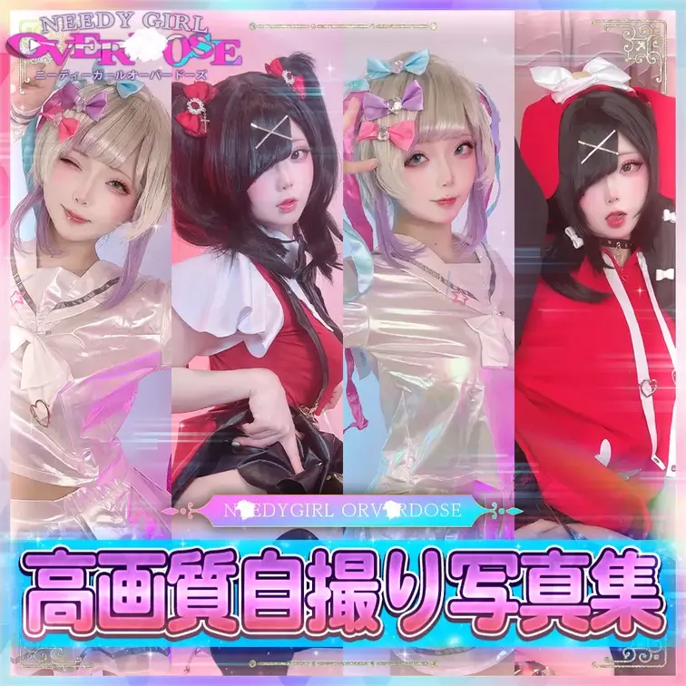 💉💕Needy Girl OVERD⚫︎SE / 超て⚫︎ちゃん&あ⚫︎ちゃん💉💕
新作コスプレ更新だにょ〜ん🥰
