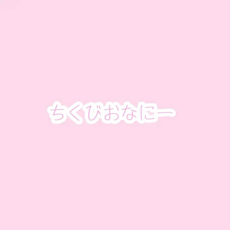 ただのちくびおなにー