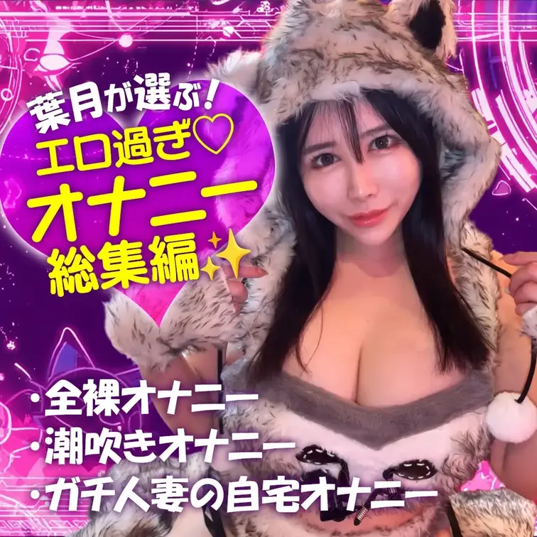 【30分超えの特別版❣️】葉月が選ぶ…濃厚すぎるオナニー総集編🫣💗
自宅でのプライベート感あふれるシーンから、
思わず抑えきれなくなる瞬間まで…💦

感情も身体も、どんどん正直になっていって、
気づけば止まらなくなってる自分に気づくの…💓

しかも今回は、30分超えの大ボリューム❤️
最初から最後まで、濃密な時間をたっぷり味わってほしい💝

理性がほどけていく瞬間を集めた、特別な総集編❣️